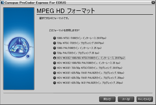 canopus ProCoder Express for EDIUS フォーマット選択画面