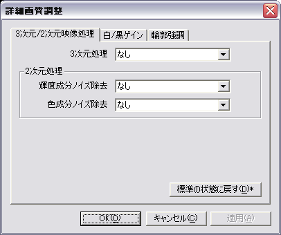 ADVC Mode Controller 詳細画質調整 ダイアログ